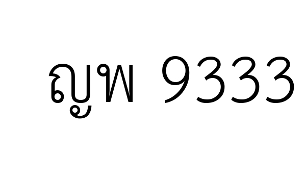 ญพ 9333